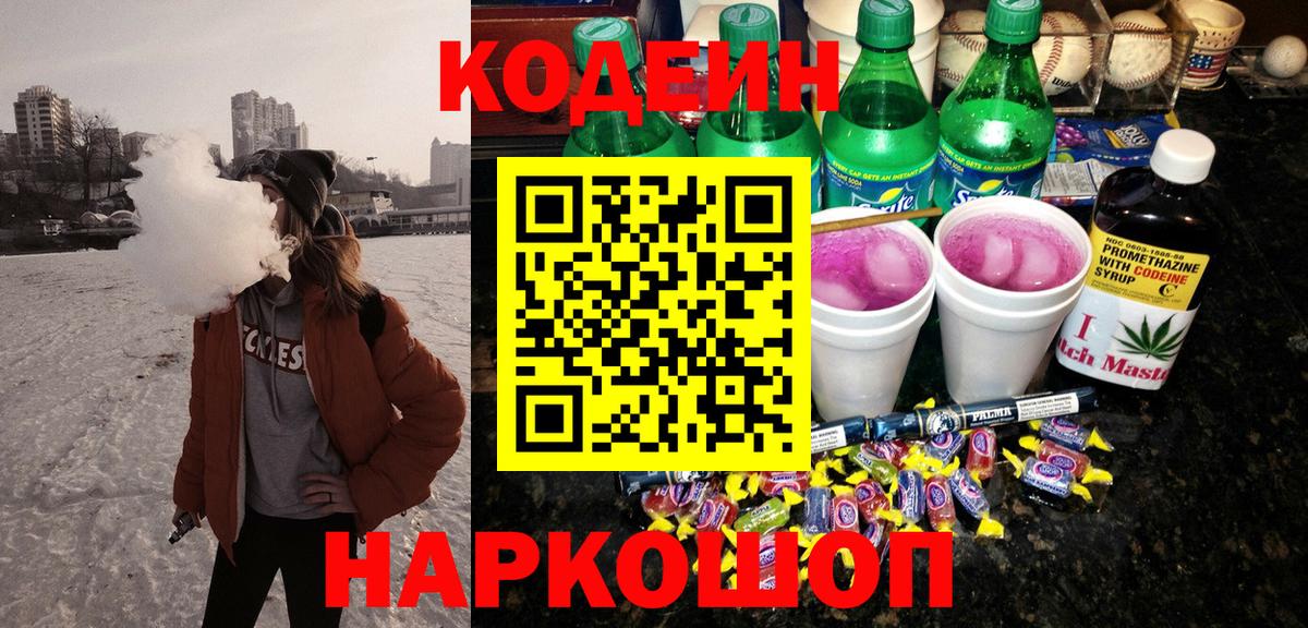 Вышний Волочёк  Codein напиток Lean (лин)  Вход с VPN 